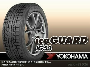 【23年製】ヨコハマ iceGUARD アイスガード IG53 205/55R16 94H XL 新品1本価格 □4本で送料込み総額 57,960円