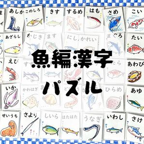 マッチング　パズル　知育ポスター　魚編漢字　難読漢字　小学生　脳トレ