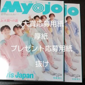 Ｍｙｏｊｏ増刊 ちっこいＭｙｏｊｏ ２０２３年１２月号 （集英社）