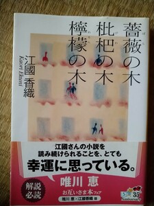 薔薇の木枇杷の木檸檬の木 （集英社文庫） 江国香織／著