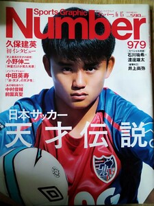 久保建英表紙　雑誌　ナンバー９７９ 日本サッカー　天才伝説　文藝春秋