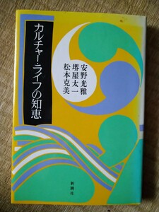 初版　カルチャー・ライフの知恵　堺屋太一　安野光雅　松本克美　新潮社