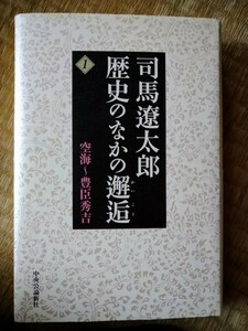 初版　司馬遼太郎歴史のなかの邂逅　１ （司馬遼太郎　歴史のなかの邂逅　　　１） 司馬遼太郎／著　中央公論新社　