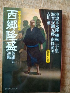 西郷隆盛　英雄と逆賊　歴史小説傑作選 （ＰＨＰ文芸文庫　い１－６） 池波正太郎／著　植松三十里／著　海音寺潮五郎／著　南條範夫／著　