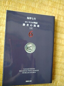 ローマ人の物語　６ （新潮文庫） 塩野七生／著