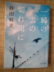 一瞬の雲の切れ間に （ポプラ文庫　す１－１） 砂田麻美／〔著〕