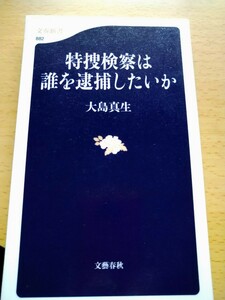 特捜検察は誰を逮捕したいか （文春新書　８８２） 大島真生／著　図書館廃棄本