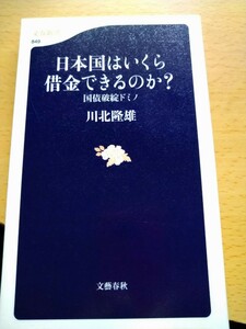 日本国はいくら借金できるのか？　国債破綻ドミノ （文春新書　８４９） 川北隆雄／著　図書館廃棄本