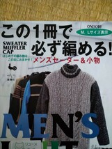 この一冊で必ず編める！ メンズセーター＆ニット小物／雄鶏社 (編者)　図書館廃棄本_画像1