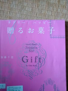 初版　ラブリー！　ハッピー！　贈るお菓子 （講談社のお料理ＢＯＯＫ） 加藤千恵／著　図書館廃棄本