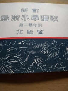 カセットテープ付　復刻版　新訂　尋常小学唱歌　第二学年用　企画・制作・日本音楽教育センター