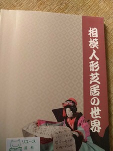 秋の特別展　相模人形芝居の世界　昭和女子大学光葉博物館　平成２８年開催　図書館廃棄本