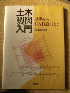 土木製図入門　基準からＣＡＤ設計まで　清水泰弘　彰国社　図書館廃棄本