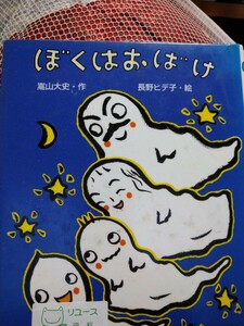 ぼくはおばけ／嵩山大史 (著者) ,長野ヒデ子 (その他)ひくまの出版　図書館廃棄本