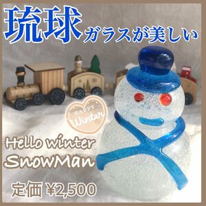 新品　沖縄購入　琉球ガラス　雪だるま