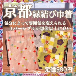 リバーシブル巾着　和柄京都日本Japan雑貨化粧小物入れポーチ花柄バック