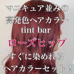 ティントバー　ヘアカラー　高発色　お洒落染め　レッド