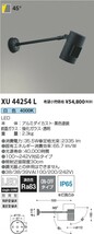 KOIZUMI コイズミ 照明 LED　XU44254L 未開封未使用未開封品_画像1