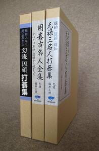 ○●　幻庵因碩打碁集・囲碁古名人全集・元禄三名人打碁集　　３冊セット