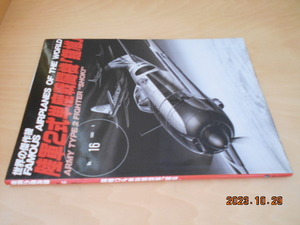 世界の傑作機　16　陸軍 2式単座戦闘機　鍾馗　1989/5　文林堂