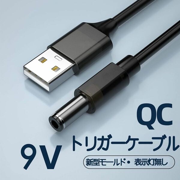 USB電源ケーブル Type-A QCトリガーケーブル 5.5mm/2.1mm ケーブル