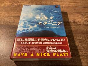 攻略本　テイルズ　オブ　エターニア　オフィシャルガイドブック