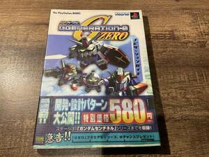 攻略本　SDガンダム　Gジェネレーション0 ナビゲーションガイド