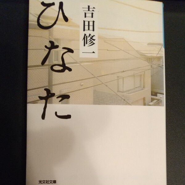 ひなた (光文社文庫 よ15-1) 吉田修一/著