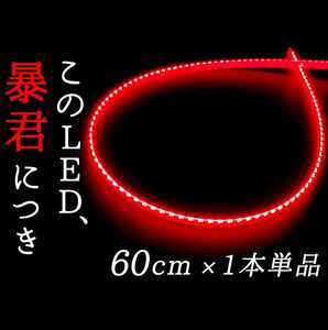 【赤 側面発光 60cm】防水 1本 暴君LEDテープ テール ライト ランプ 爆光 極細 極薄 12V ブレーキ ストップ バックフォグ ハイマウント