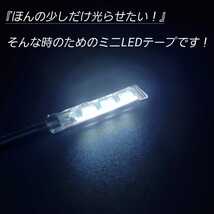 極小2.5cm 蒼白色 左右2本 側面 防水 暴君 LED テープ ライト ランプ 小さい 小型 ミニ 薄い 細い 12V 車 バイク ワンポイント スポット 白_画像2