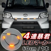 LEDグリルマーカー 側面発光 暴君 LEDテープ オレンジ アンバー 橙 60cm 5cm 4連 4個 防水 12V グリルライト デイライト 爆光 明るい 汎用_画像1