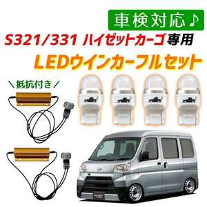 LEDウインカー 4個 T20 ピンチ部違い ハイフラ防止抵抗付属 車検対応 S321V S331V ハイゼットカーゴ LEDウィンカー LEDバルブ オレンジ LED