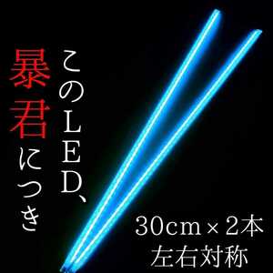 【爆光アイスブルー 側面発光 30cm】完全防水 2本 暴君LEDテープ ライト 明るい 薄い 細い 極薄 極細 12V 車 バイク 水色 青 LEDデイライト