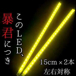 【超明るい黄色 正面発光 15cm】完全防水 左右対象 2本SET 暴君LEDテープ LED デイライト 爆光 薄い 細い 車 バイク 12V レモンイエロー 黄