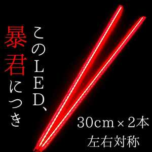 【レッド 側面発光 30cm】防水 2本 暴君LEDテープ ライト ランプ 爆光 明るい 薄い 細い 12V 車 バイク ブレーキ ストップ バックフォグ 赤