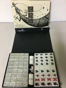 A199　未使用　麻雀牌　銀龍牌　麻雀　マージャン　パイ　ゲーム　点棒　サイコロ