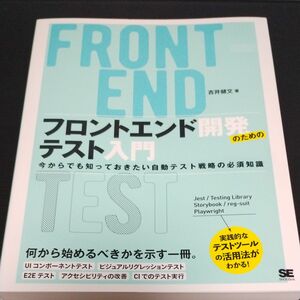 フロントエンド開発のためのテスト入門　今からでも知っておきたい自動テスト戦略の必須知識 吉井健文／著