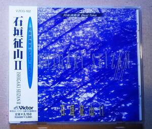 ♪即決/石垣征山 2/邦楽演奏家BEST TAKE/1999年