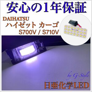 1年保証！日亜　LED ナンバー灯　ライセンスランプ　ダイハツ　ハイゼット　カーゴ　(S700V/S710V型)