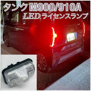 ※注意事項必読※トヨタ　M900/910A タンク/タンクカスタム　LED　ナンバー灯　ライセンスランプ　純正交換タイプ　