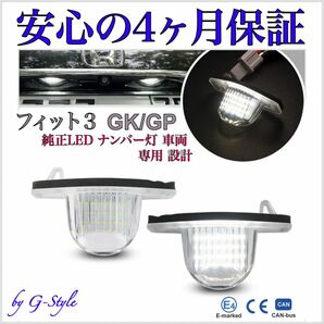 ホンダ フィット3 GK3・4・5・6・7・8/GP5 GP6 純正交換 LED ナンバー灯 ライセンスランプ カプラーオン 