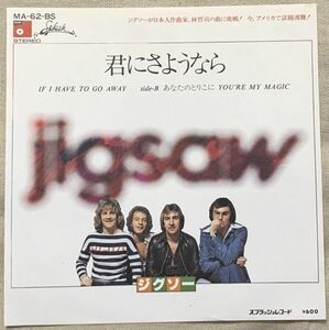 ★シングル ジグソー 林哲司 和モノ 試聴 君にさようなら あなたのとりこに Jigsaw If I Have To Go Away You're My Magic MA-62-BS