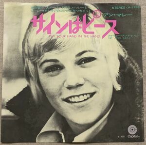 ★シングル アン・マレー 冒頭にドラム・ブレイク 試聴 サインはピース Anne Murray Put Your Hand In The Hand Fire And Rain CR-2789