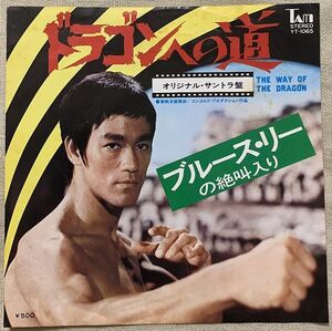 ★シングル ブルース・リー ドラゴンへの道 試聴 ブルース・リーの絶叫入り Bruce Lee The Way Of the Dragon ジャケにシミ