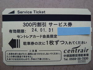 ☆値下げ☆　中部国際空港　駐車場　サービス券　セントレア駐車場　４，５００円分