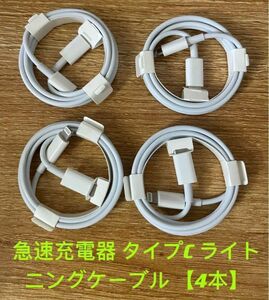 iphone 1m急速充電器 タイプC ライトニングケーブル 4本 防水対策有り