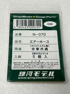 銀河モデル N-070 エアーホース 全車共通 5個入　HOゲージ 車輌パーツ