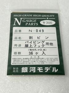 銀河モデル N-049 割ピン パイピング 屋上フック 用他 36ケ入 Nゲージ 車輌パーツ