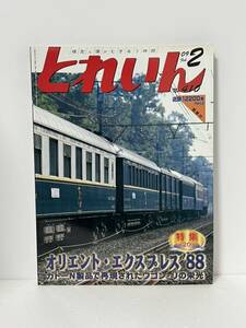 とれいん 特集 オリエント・エクスプレス '88 小型レイアウトを作ろう！/JR東海レール輸送用気動車 2009-2 No.410