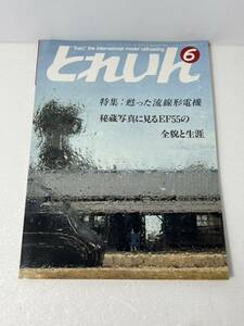 とれいん 特集 蘇った流線形電機 EF55 1986-6 No.138